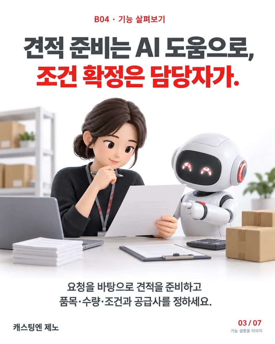 견적 준비는 AI 도움으로, 조건 확정은 담당자가. 요청을 바탕으로 견적을 준비하고 품목·수량·조건과 공급사를 정하세요.