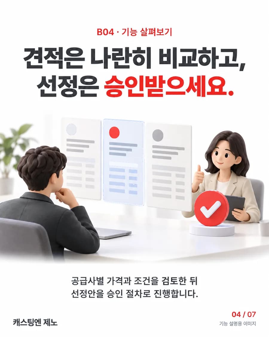 견적은 나란히 비교하고, 선정은 승인받으세요. 공급사별 가격과 조건을 검토한 뒤 선정안을 승인 절차로 진행합니다.