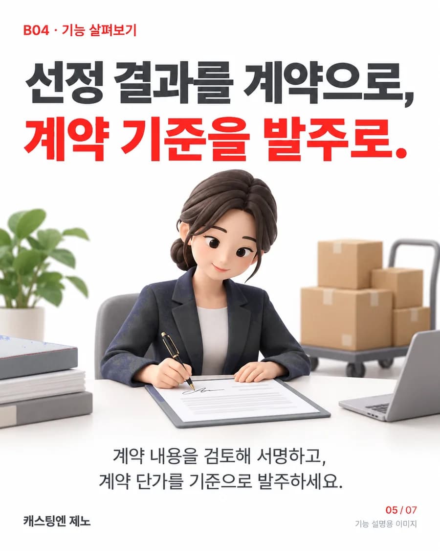 선정 결과를 계약으로, 계약 기준을 발주로. 계약 내용을 검토해 서명하고, 계약 단가를 기준으로 발주하세요.