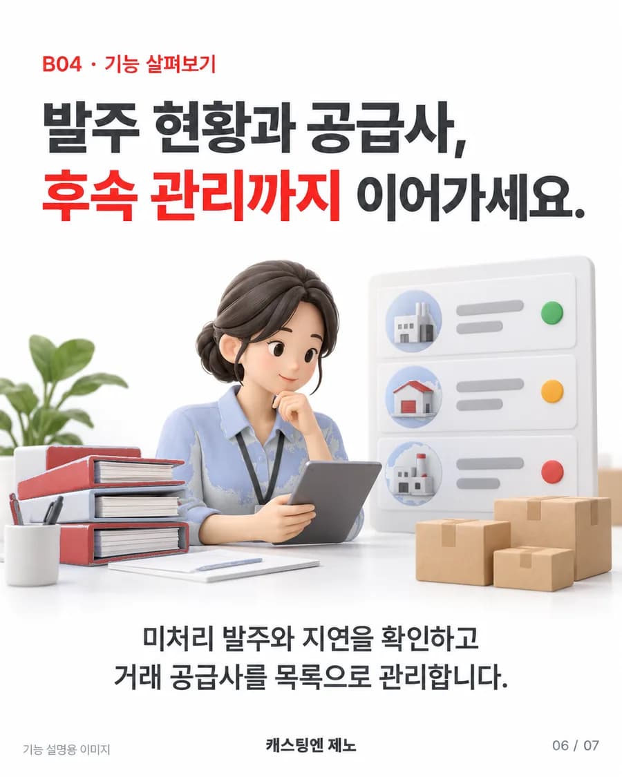 발주 현황과 공급사, 후속 관리까지 이어가세요. 미처리 발주와 지연을 확인하고 거래 공급사를 목록으로 관리합니다.