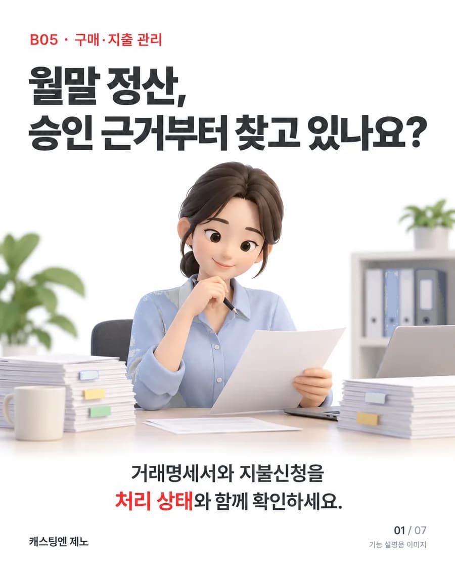 월말 정산, 승인 근거부터 찾고 있나요? 거래명세서와 지불신청을 처리 상태와 함께 확인하세요.