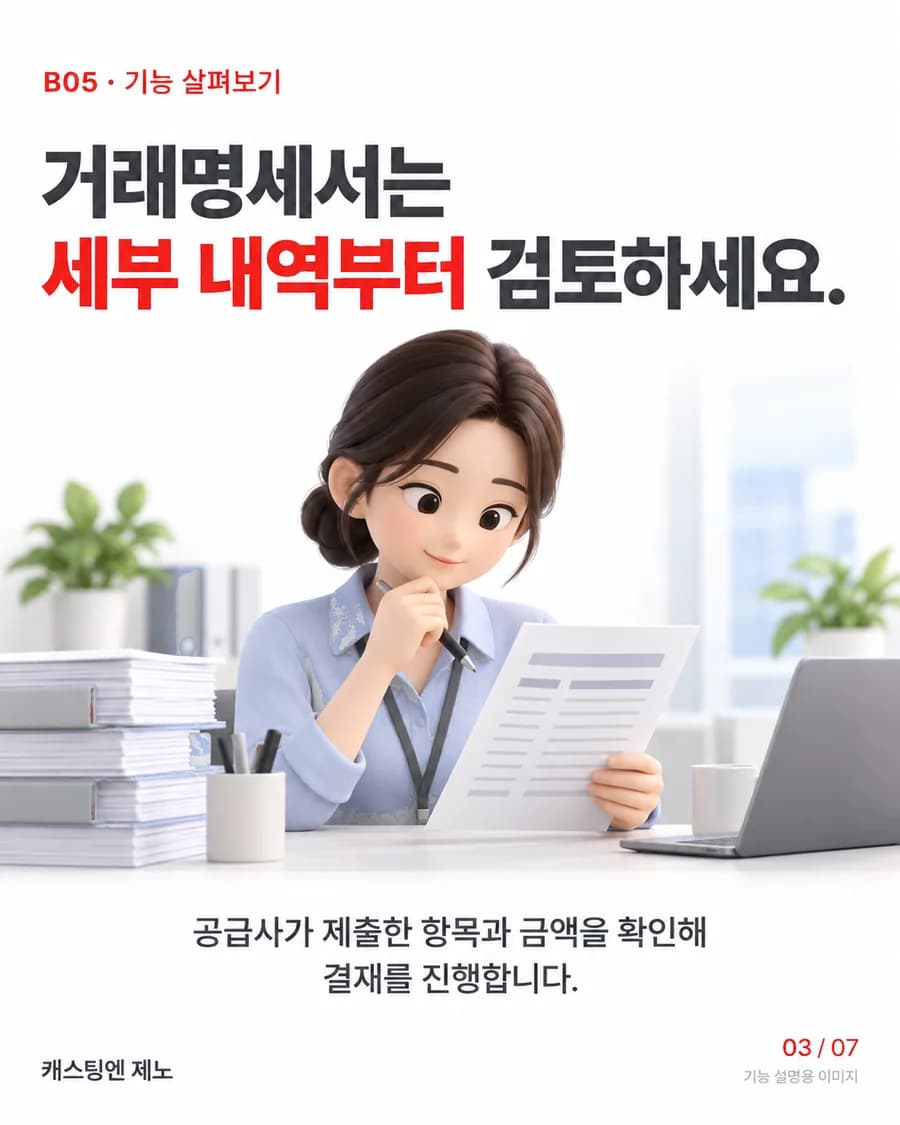 거래명세서는 세부 내역부터 검토하세요. 공급사가 제출한 항목과 금액을 확인해 결재를 진행합니다.