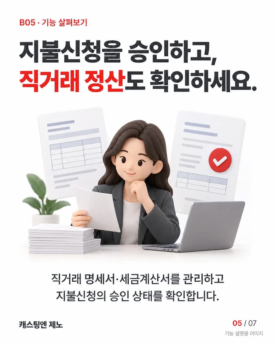 지불신청을 승인하고, 직거래 정산도 확인하세요. 직거래 명세서·세금계산서를 관리하고 지불신청의 승인 상태를 확인합니다.
