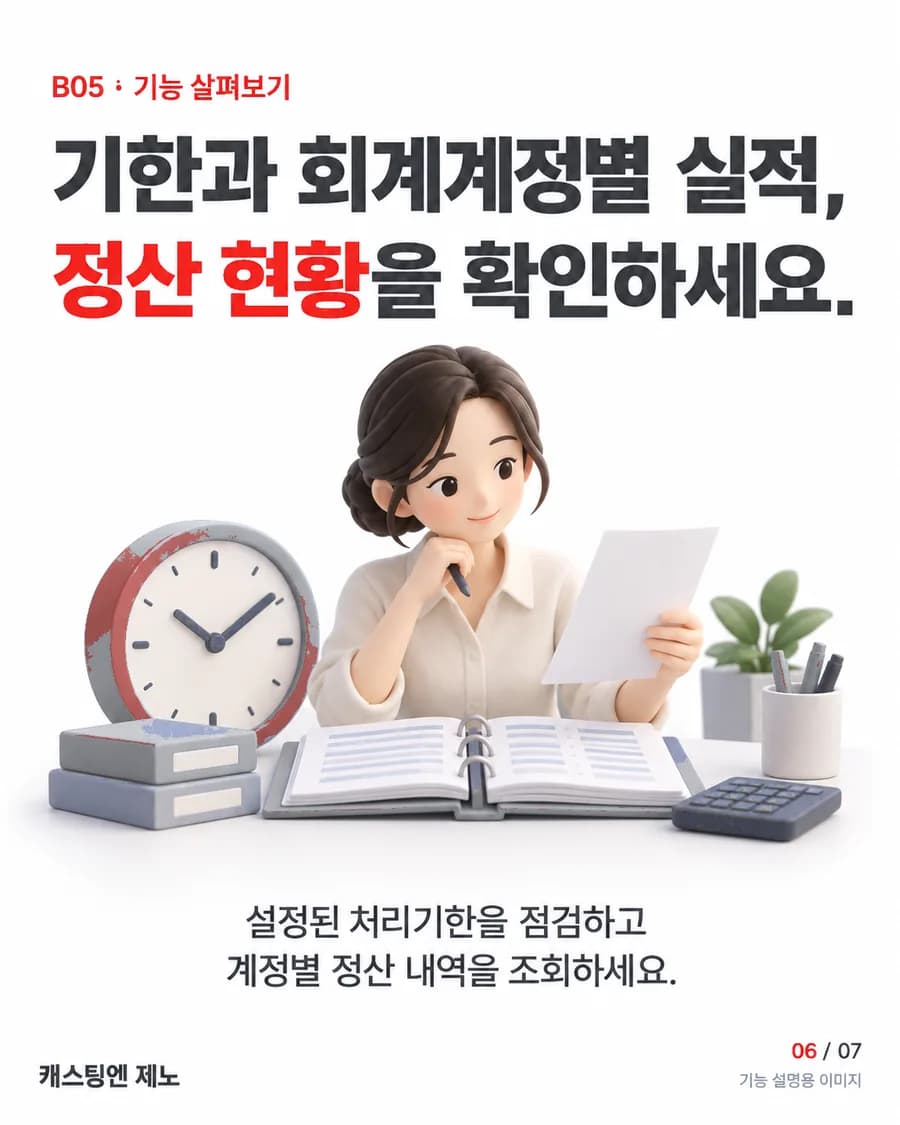 기한과 회계계정별 실적, 정산 현황을 확인하세요. 설정된 처리기한을 점검하고 계정별 정산 내역을 조회하세요.