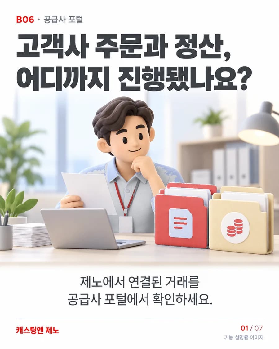 고객사 주문과 정산, 어디까지 진행됐나요? 제노에서 연결된 거래를 공급사 포털에서 확인하세요.