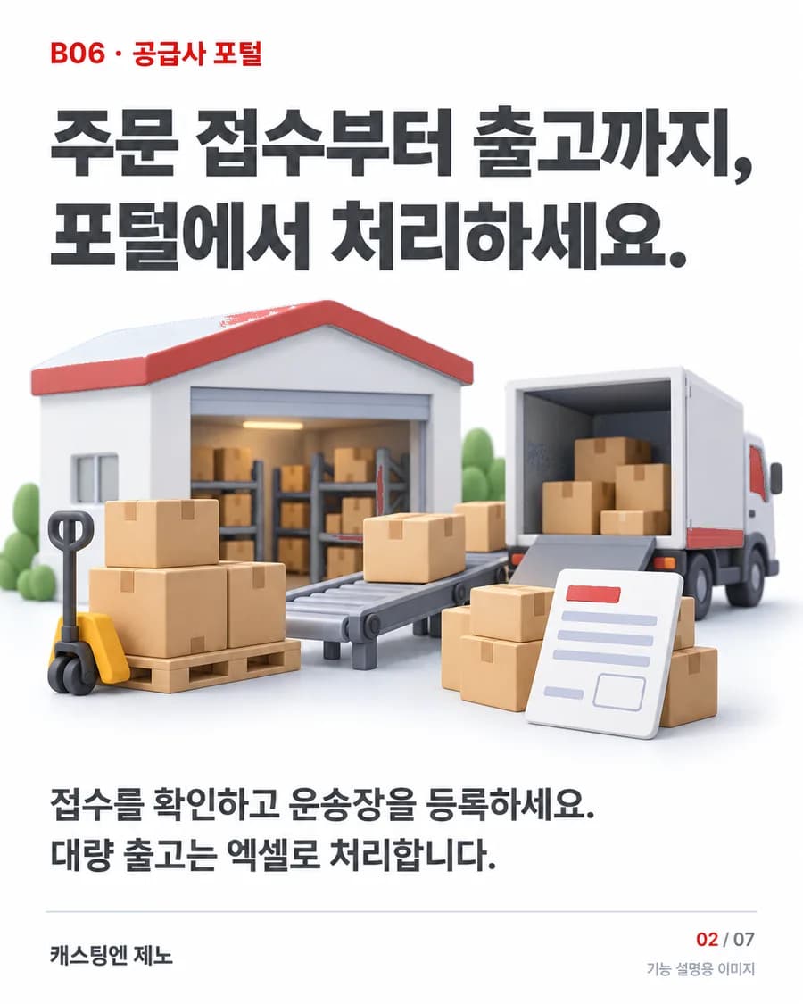 주문 접수부터 출고까지, 포털에서 처리하세요. 접수를 확인하고 운송장을 등록하세요. 대량 출고는 엑셀로 처리합니다.