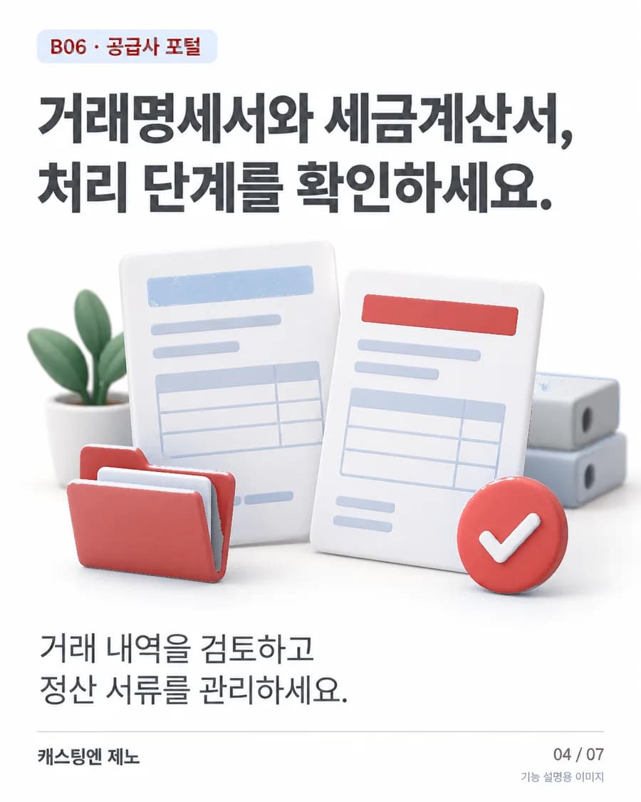 거래명세서와 세금계산서, 처리 단계를 확인하세요. 거래 내역을 검토하고 정산 서류를 관리하세요.