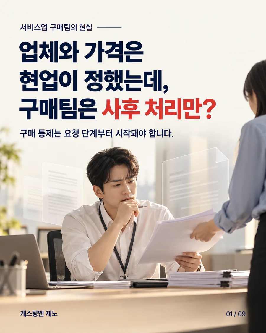 카드 1. 서비스업 구매팀의 현실. 업체와 가격은 현업이 정했는데, 구매팀은 사후 처리만? 구매 통제는 요청 단계부터 시작돼야 합니다.