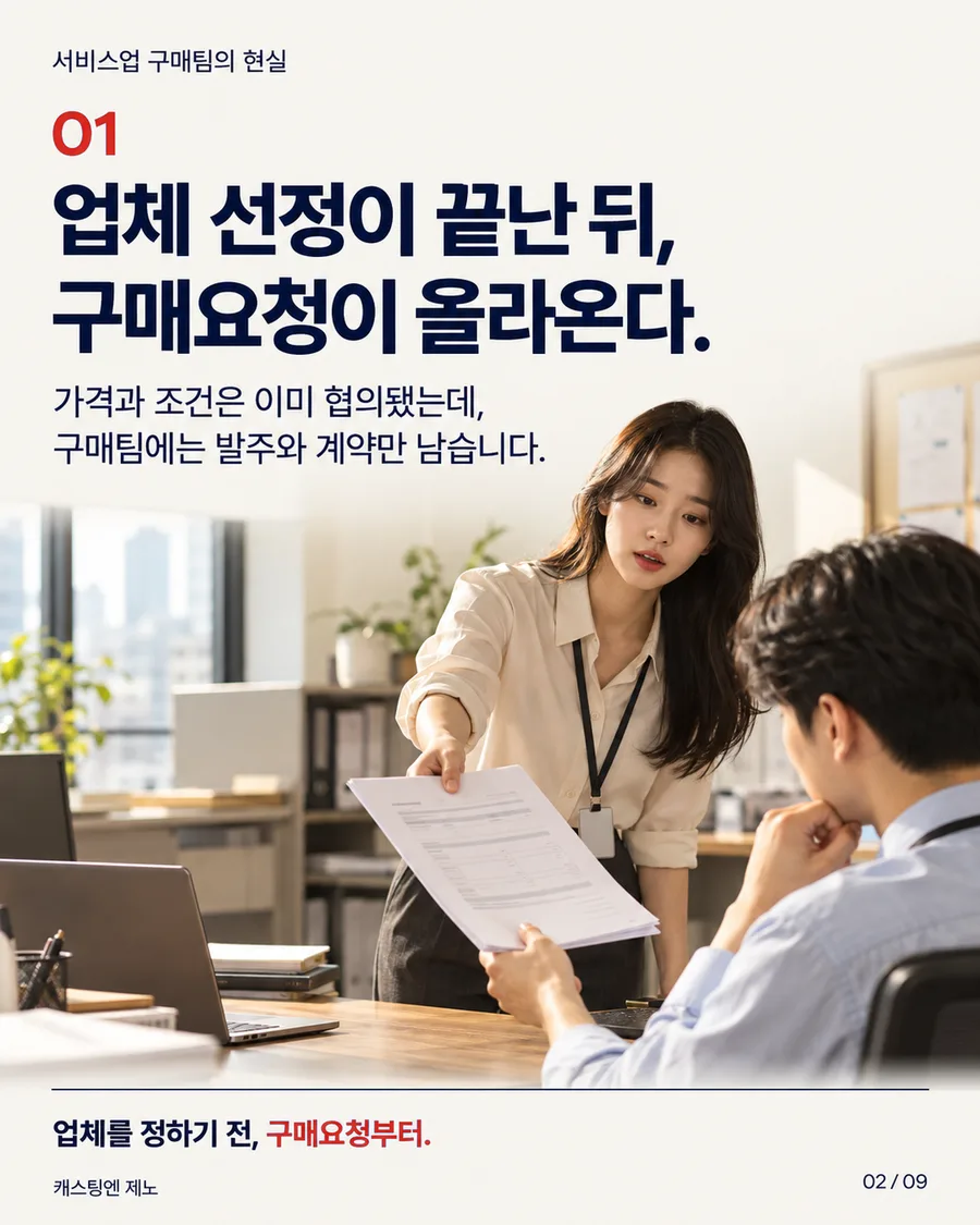 카드 2. 01 업체 선정이 끝난 뒤, 구매요청이 올라온다. 가격과 조건은 이미 협의됐는데, 구매팀에는 발주와 계약만 남습니다. 업체를 정하기 전, 구매요청부터.